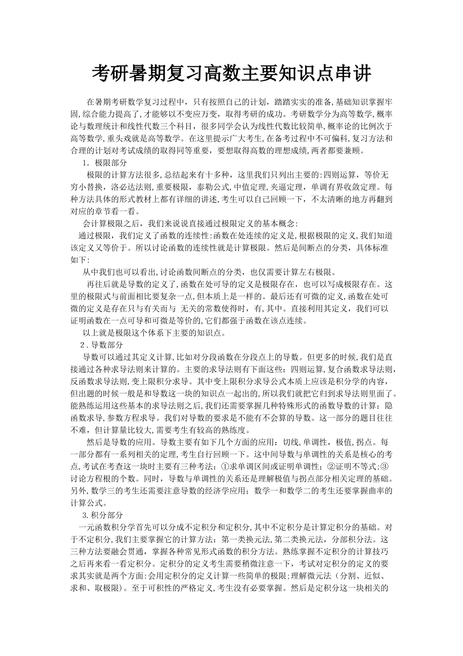 2024年考研暑期复习高数主要知识点串讲_第1页