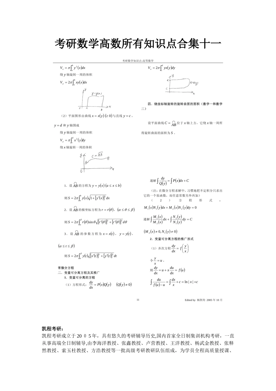 2024年考研数学高数所有知识点合集十一_第1页