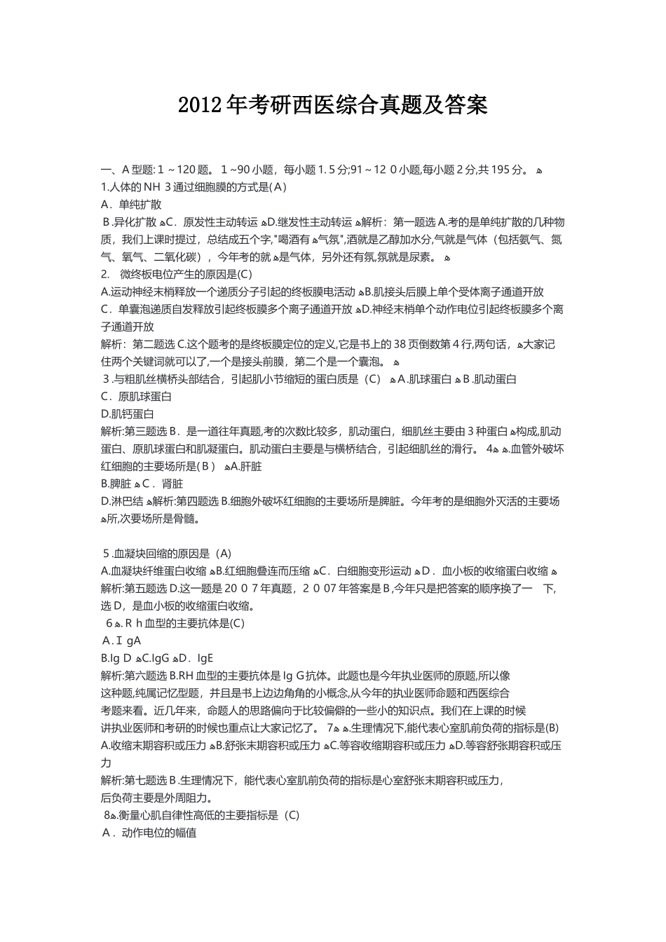 2024年考研西医综合模拟真题及答案_第1页