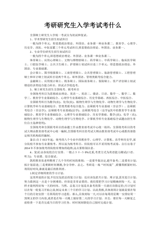 2024年考研研究生入学考试考试内容