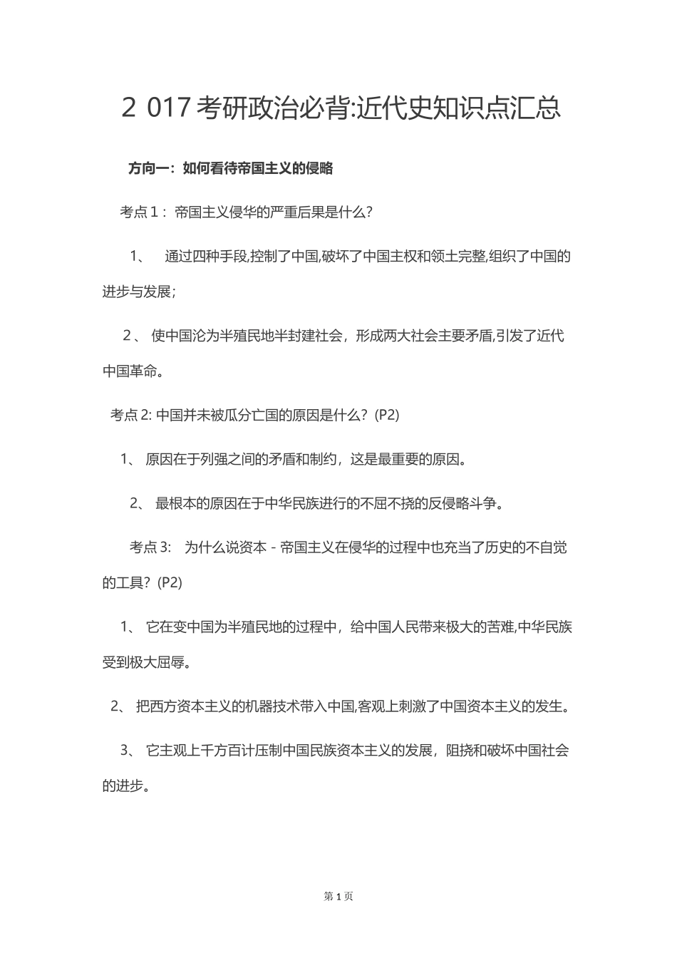 2024年考研政治必背近代史知识点汇总_第1页