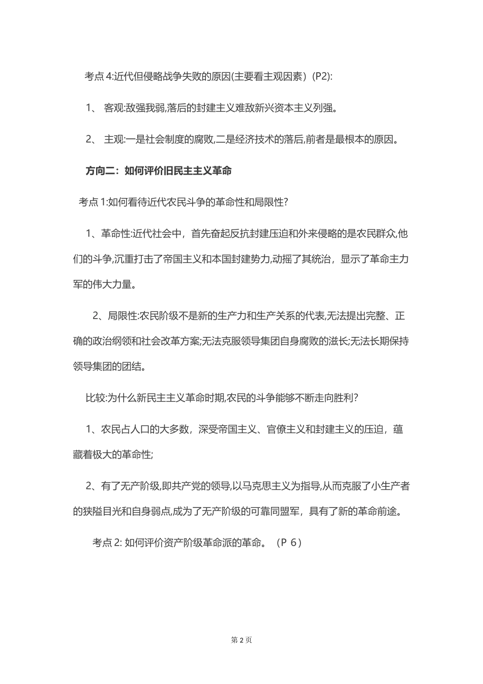 2024年考研政治必背近代史知识点汇总_第2页