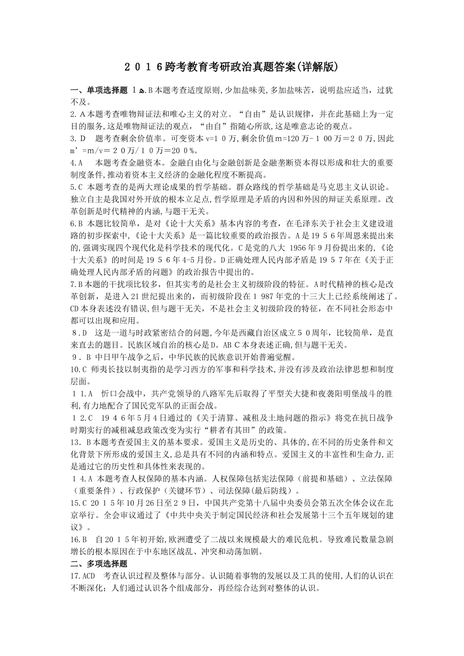 2024年考研政治模拟真题答案跨考教育详解版_第1页