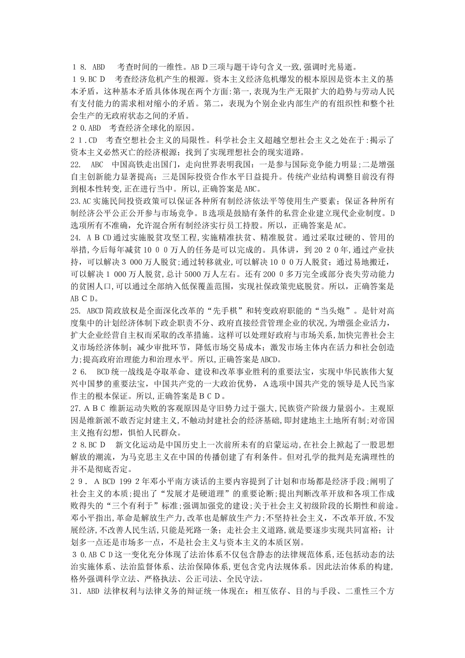 2024年考研政治模拟真题答案跨考教育详解版_第2页