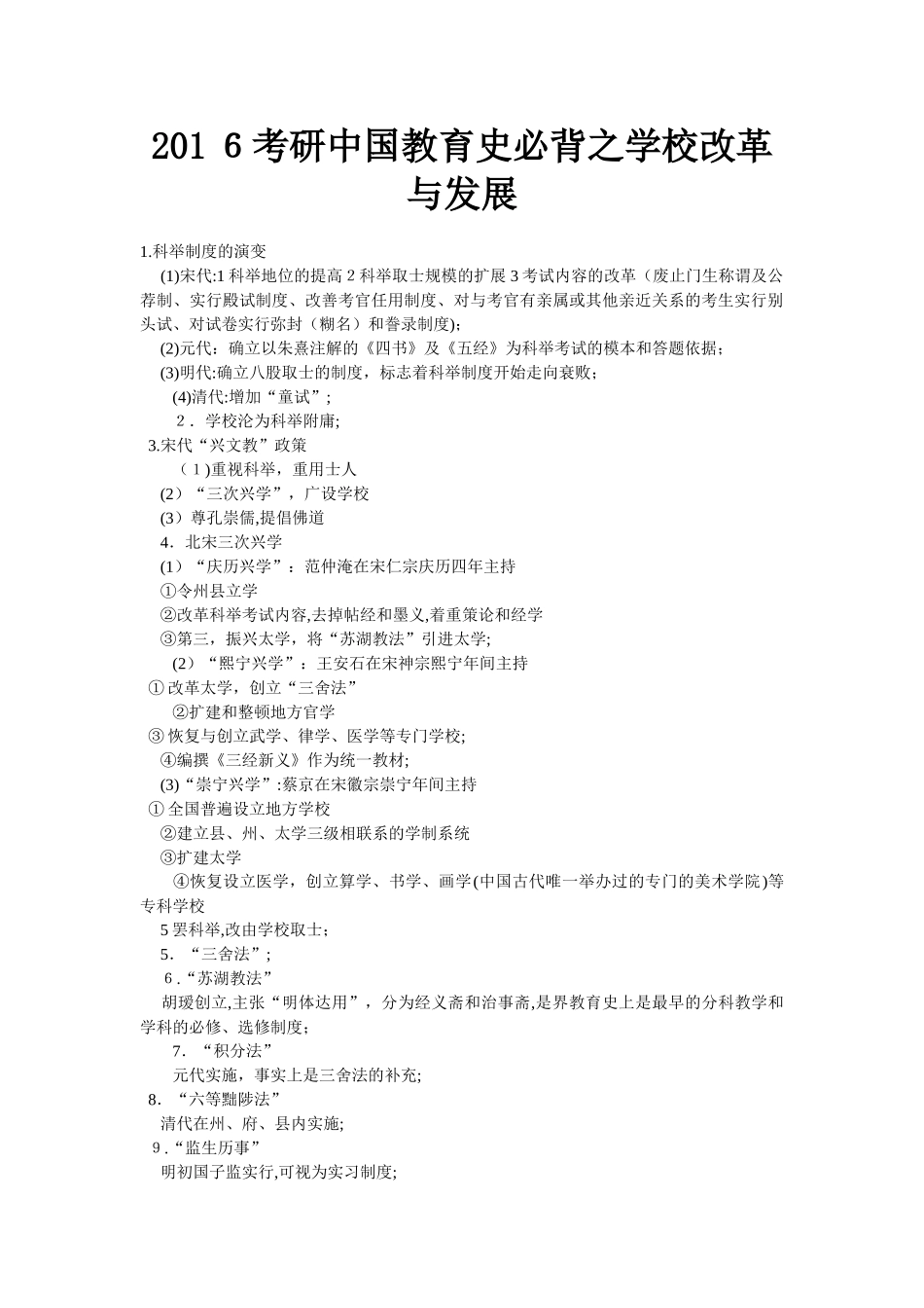 2024年考研中国教育史必背之学校改革与发展_第1页