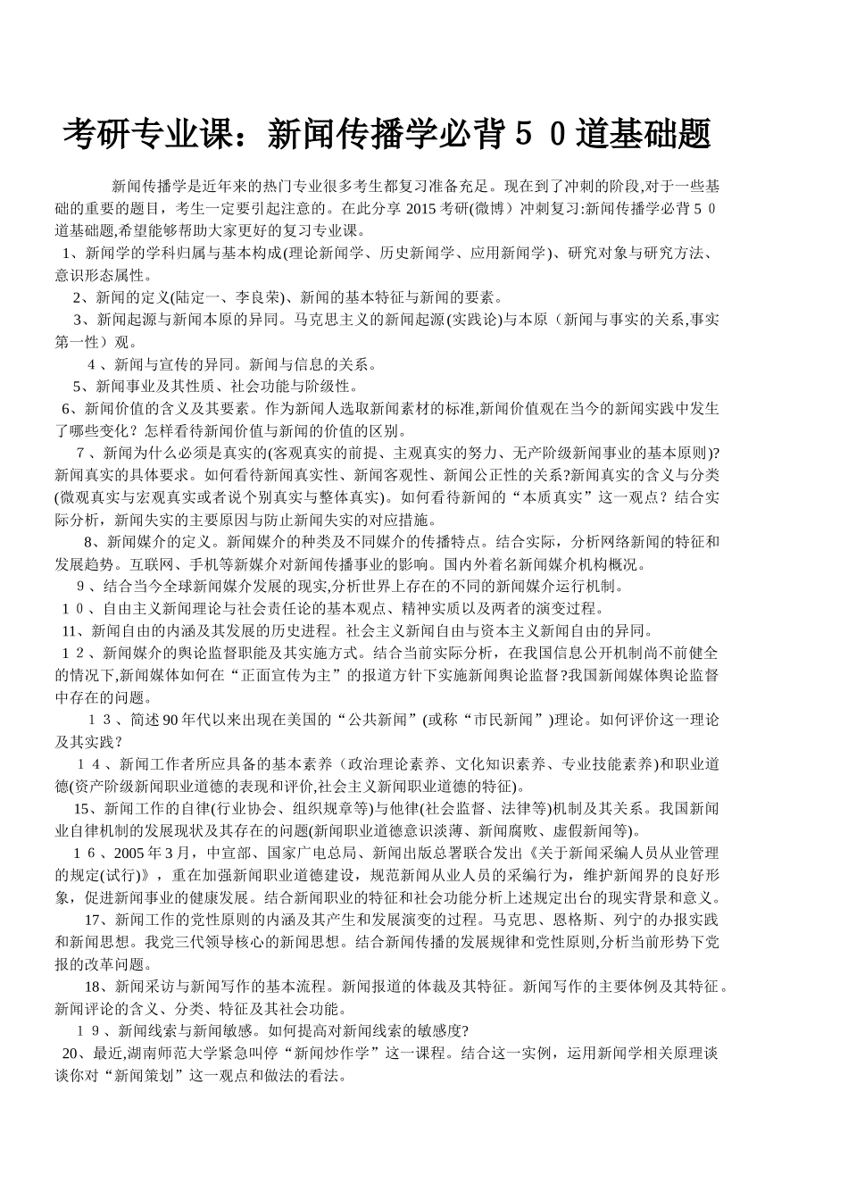 2024年考研专业课新闻传播学必背道基础题_第1页