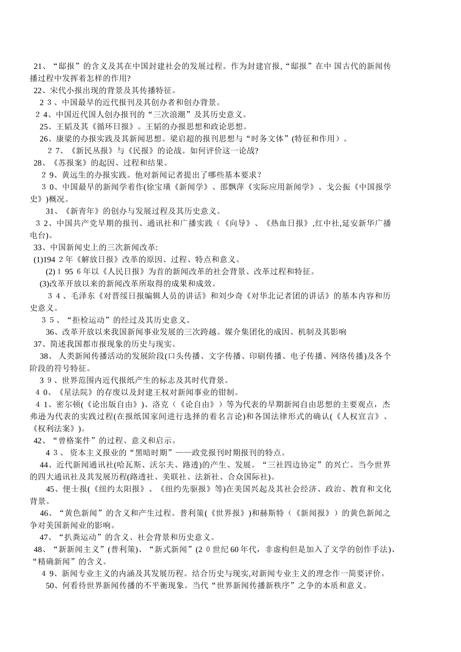 2024年考研专业课新闻传播学必背道基础题_第2页