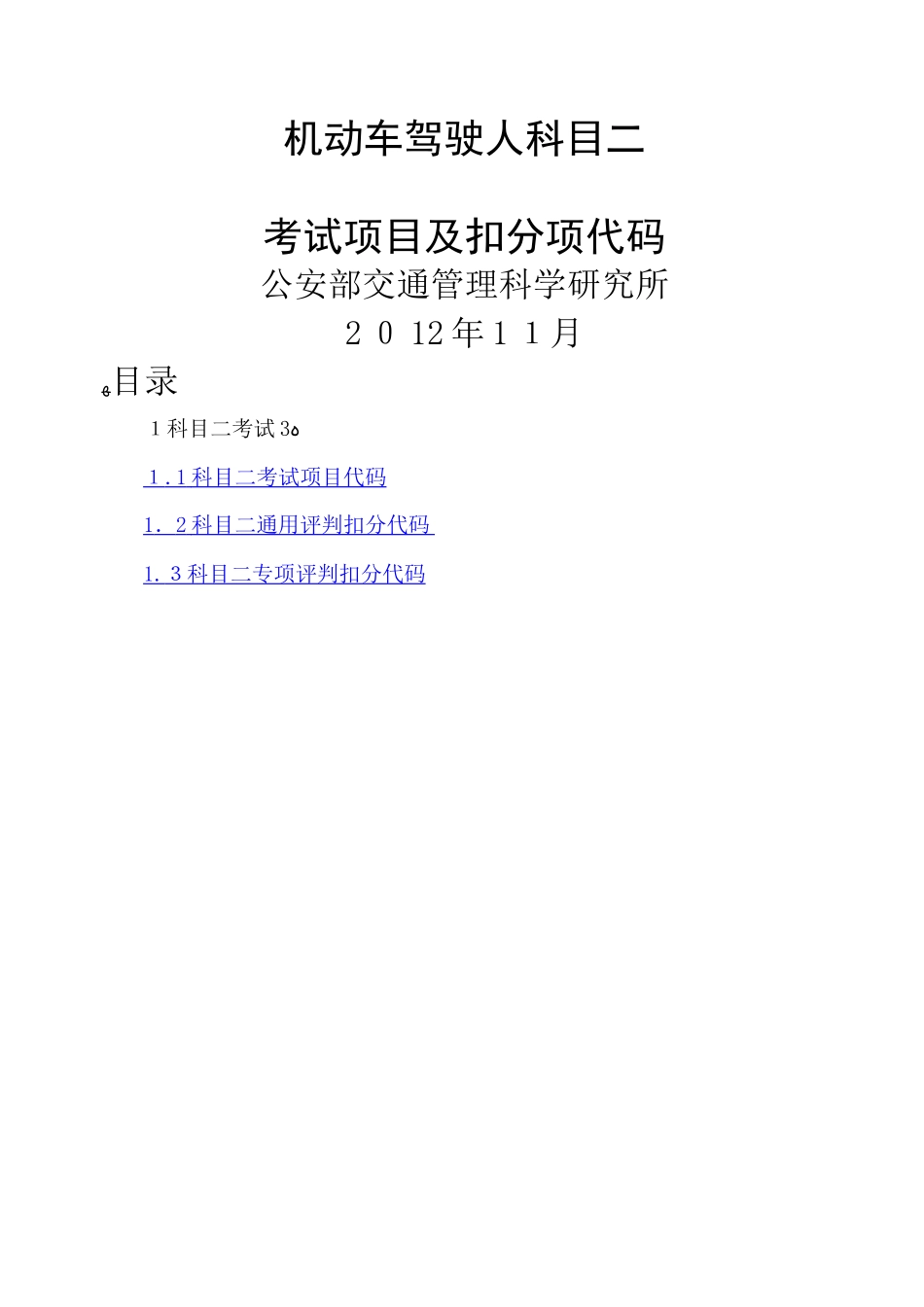 2024年科目二考试项目及扣分项代码_第1页