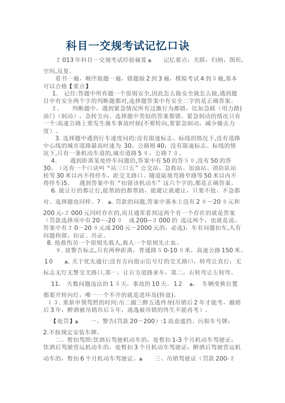 2024年科目一交规考试口诀_第1页