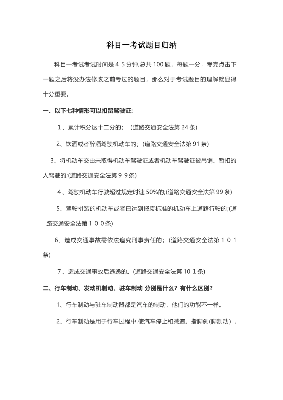 2024年科目一考试题目归纳_第1页