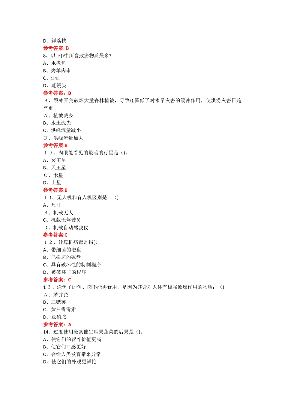 2024年科普日科普活动网络微信知识竞赛试题附答案_第2页