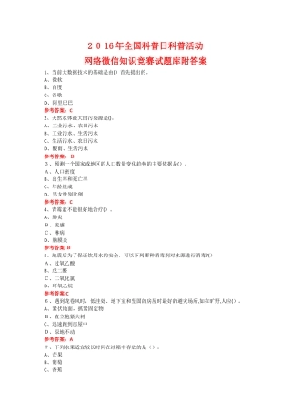 2024年科普日科普活动网络微信知识竞赛试题附答案