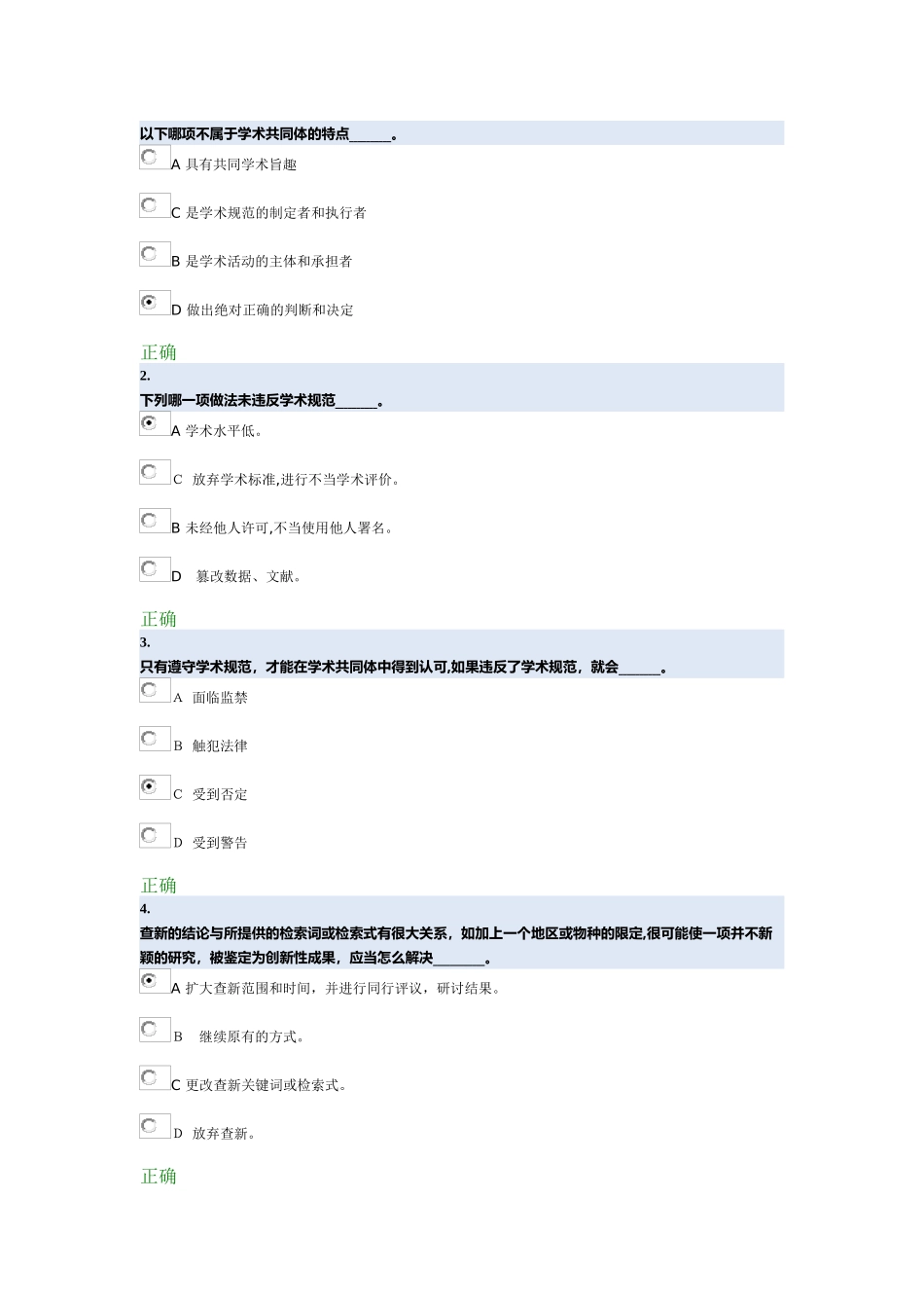 2024年科学道德与学术规范基本知识测试_第1页