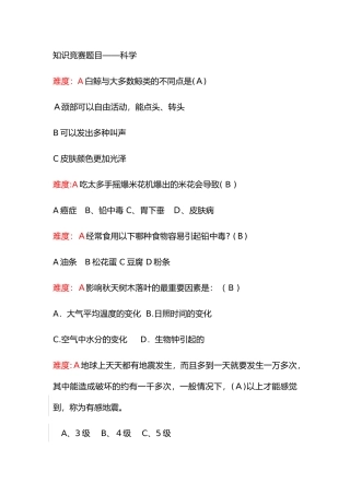 2024年科学类知识竞赛题目