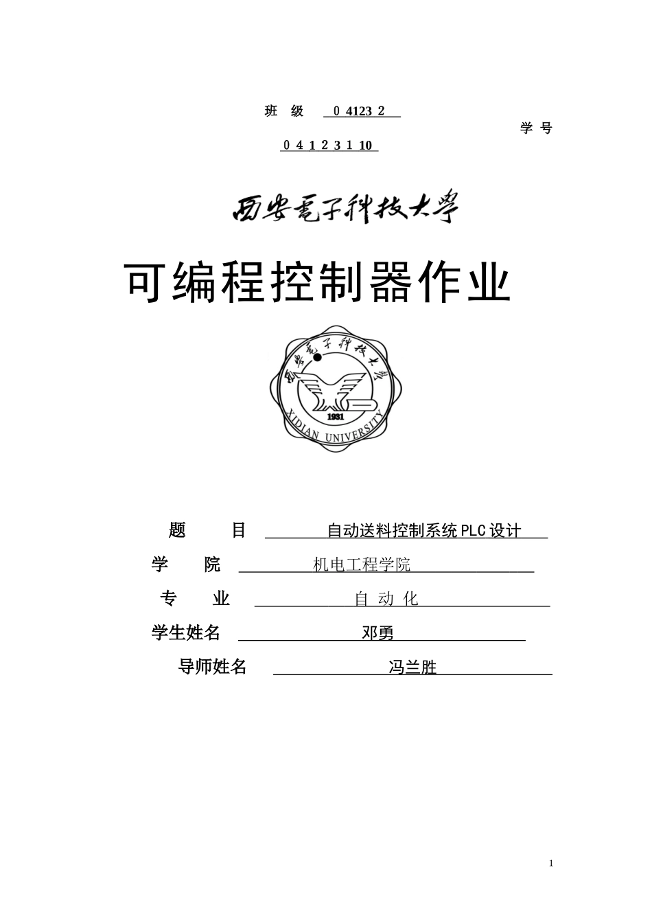 2024年可编程控制器作业PLC大作业自动送料控制系统PLC设计_第1页