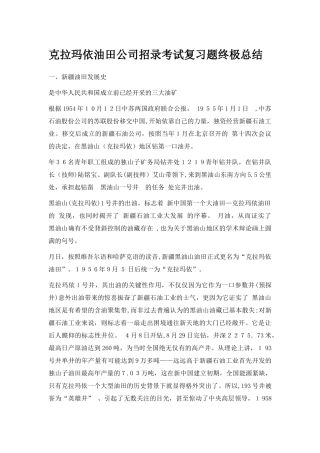 2024年克拉玛依油田公司招录考试复习题终极总结