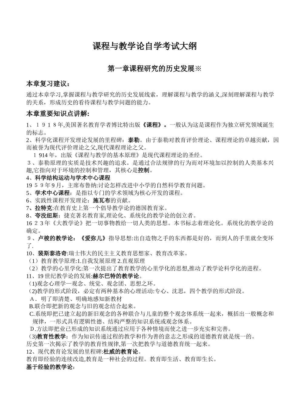 2024年课程与教学论自学考试大纲_第1页