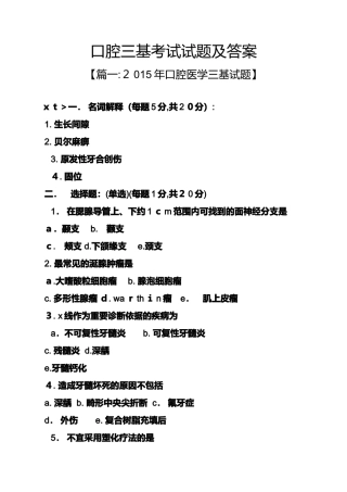 2024年口腔三基考试试题及答案