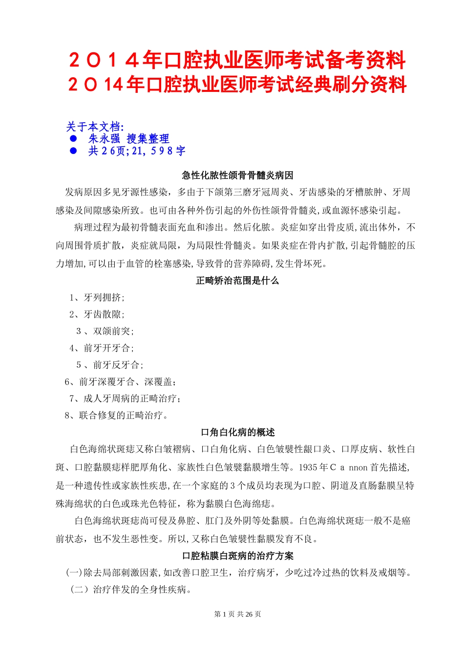 2024年口腔执业医师考试经典刷分资料_第1页