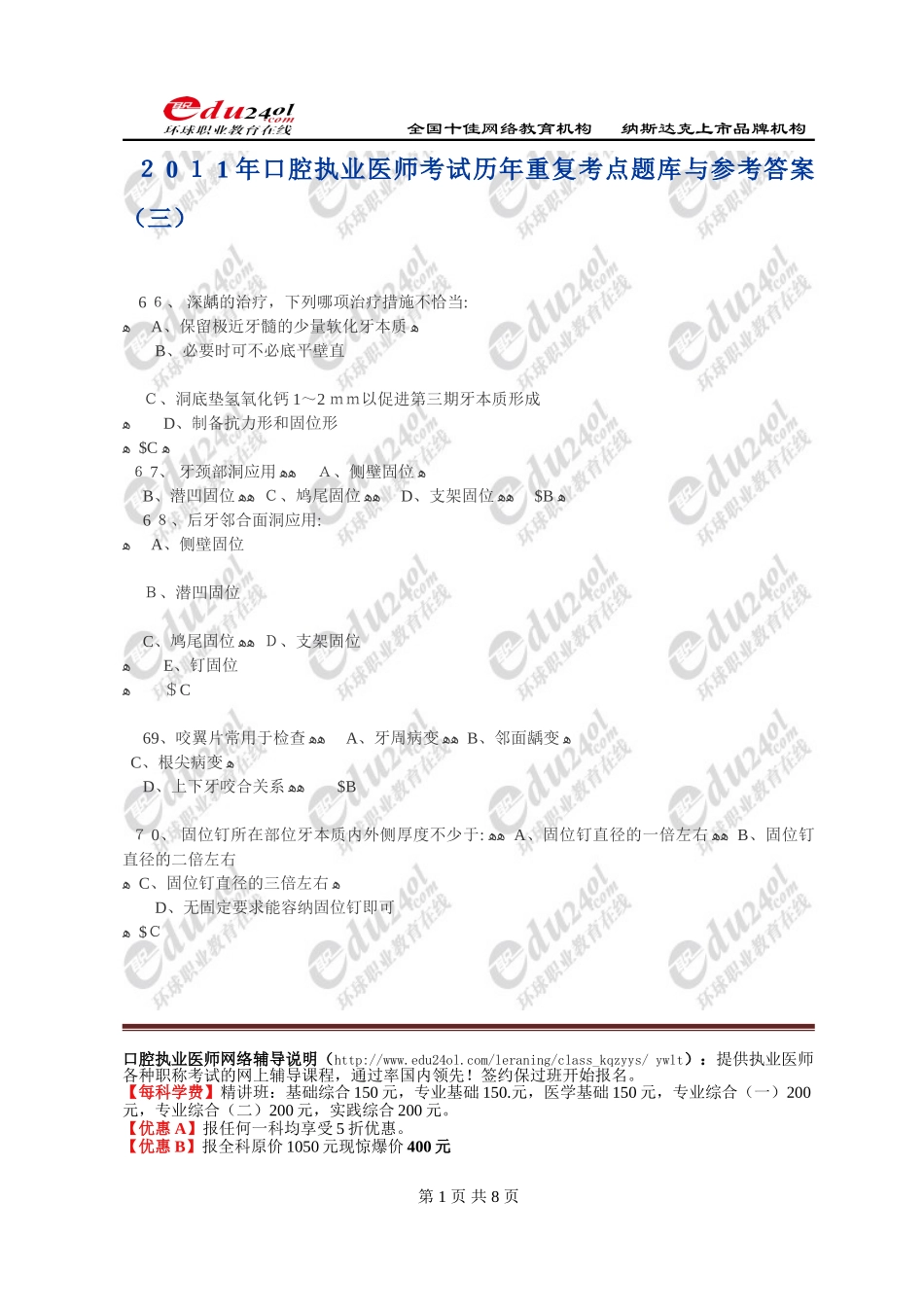 2024年口腔执业医师考试历年重复考点题库与答案_第1页