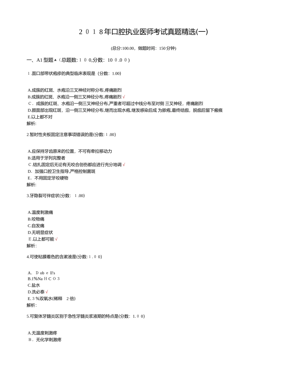 2024年口腔执业医师考试模拟真题精选_第1页