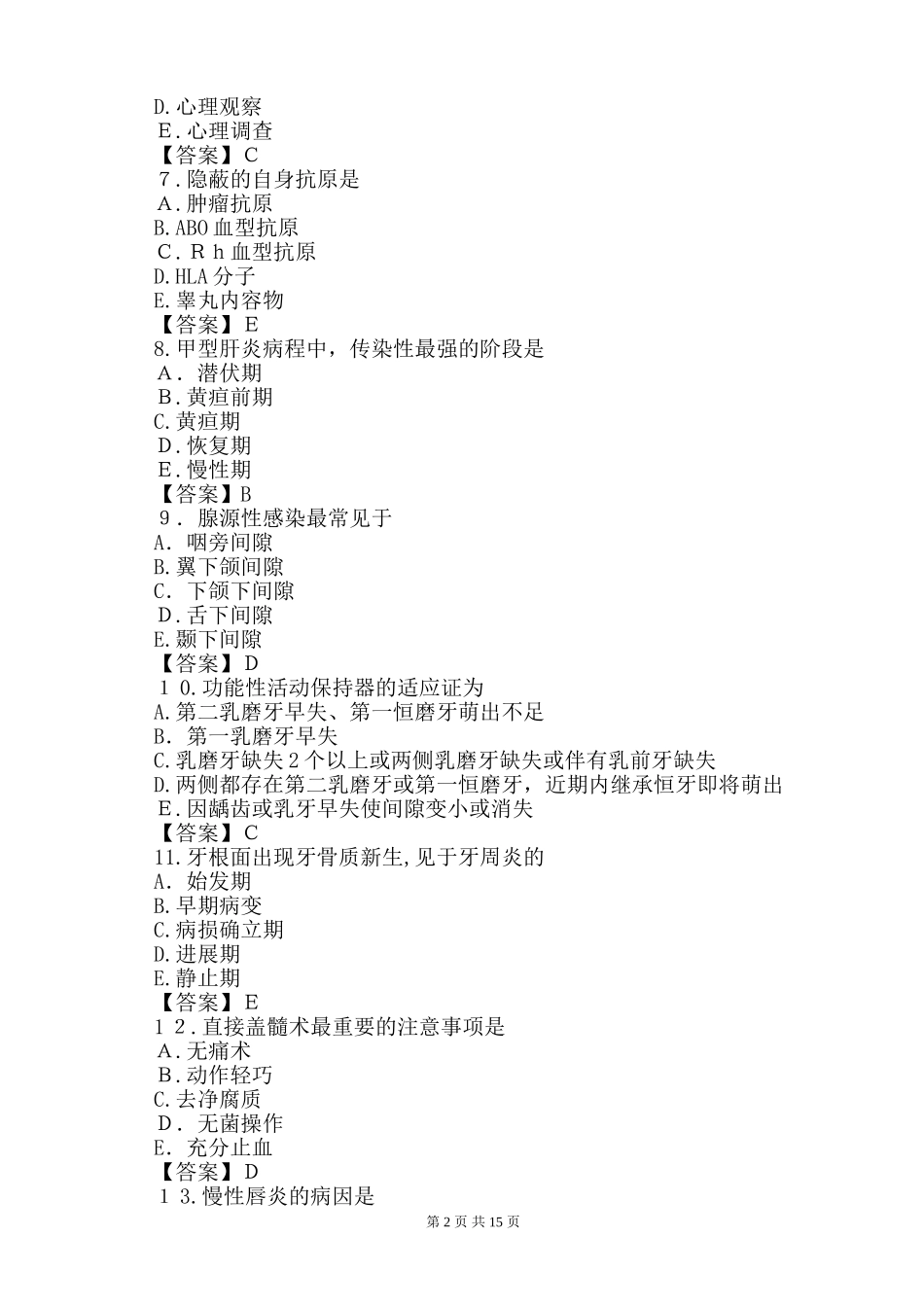2024年口腔执业医师考试模拟真题与标准答案_第2页
