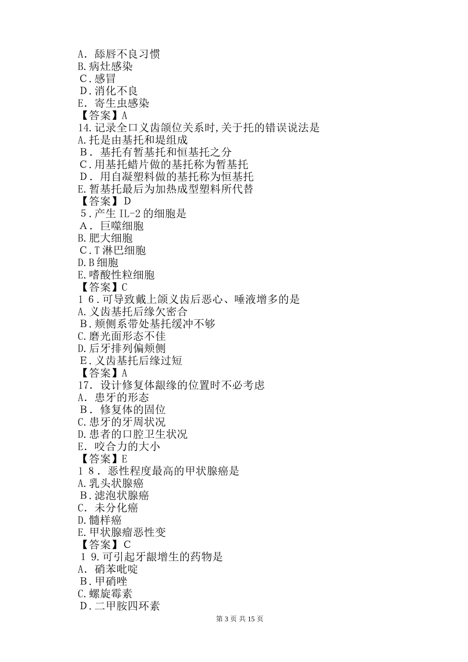 2024年口腔执业医师考试模拟真题与标准答案_第3页