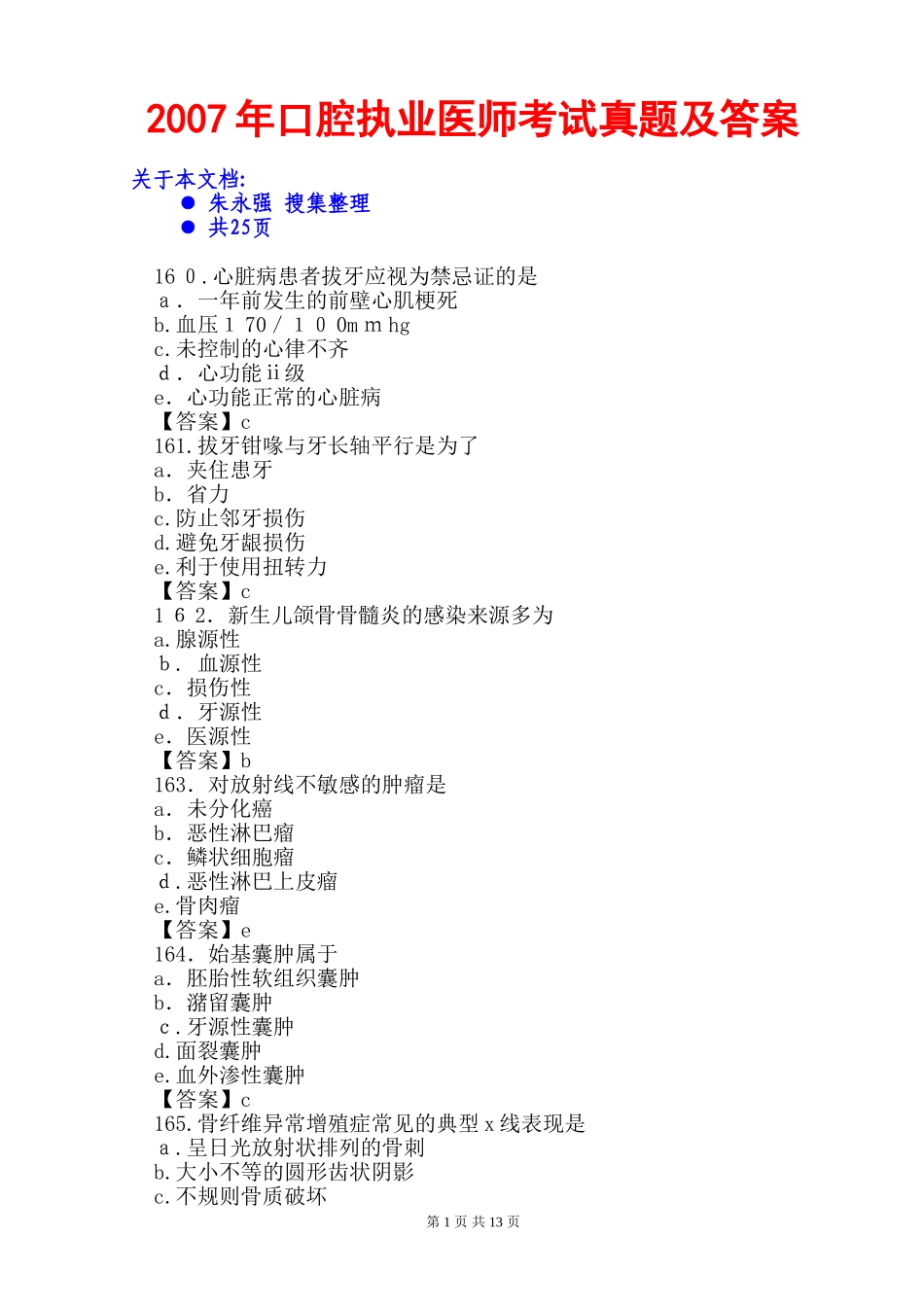 2024年口腔执业医师考试模拟真题与参考答案_第1页