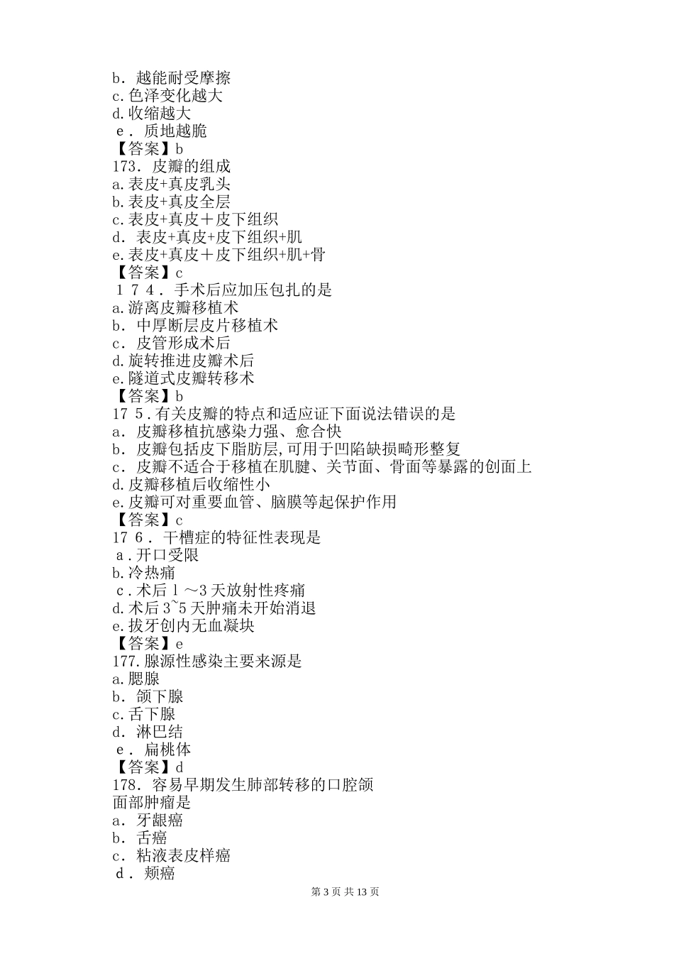 2024年口腔执业医师考试模拟真题与参考答案_第3页