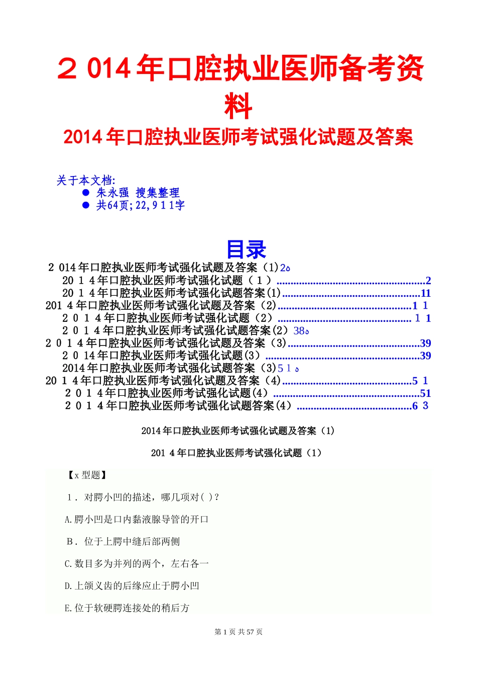 2024年口腔执业医师考试强化试题及答案_第1页