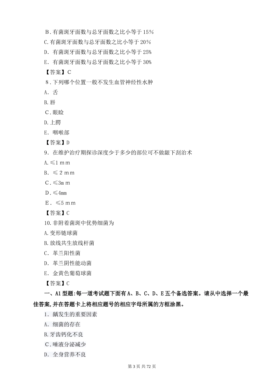 2024年口腔执业医师考试押题密卷及答案_第3页