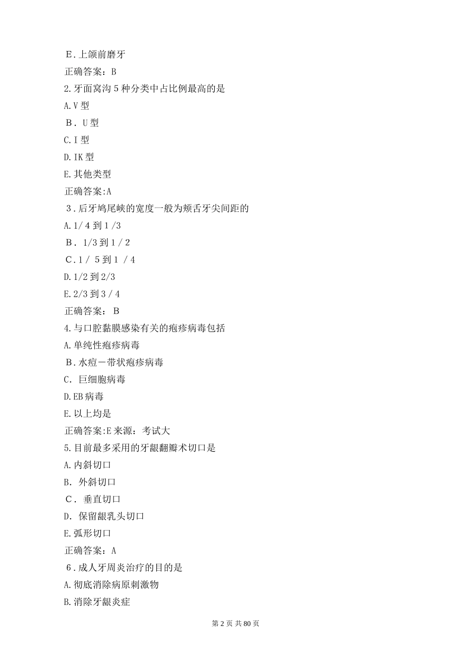 2024年口腔执业医师考试预测题及答案_第2页