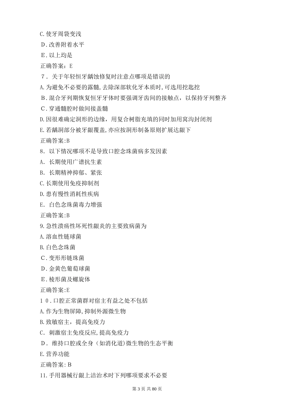 2024年口腔执业医师考试预测题及答案_第3页