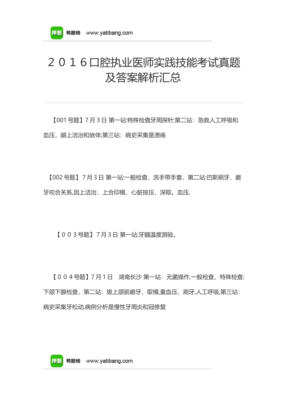 2024年口腔执业医师实践技能考试模拟真题及答案解析汇总_第1页