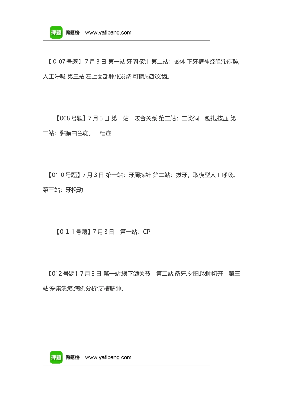2024年口腔执业医师实践技能考试模拟真题及答案解析汇总_第3页