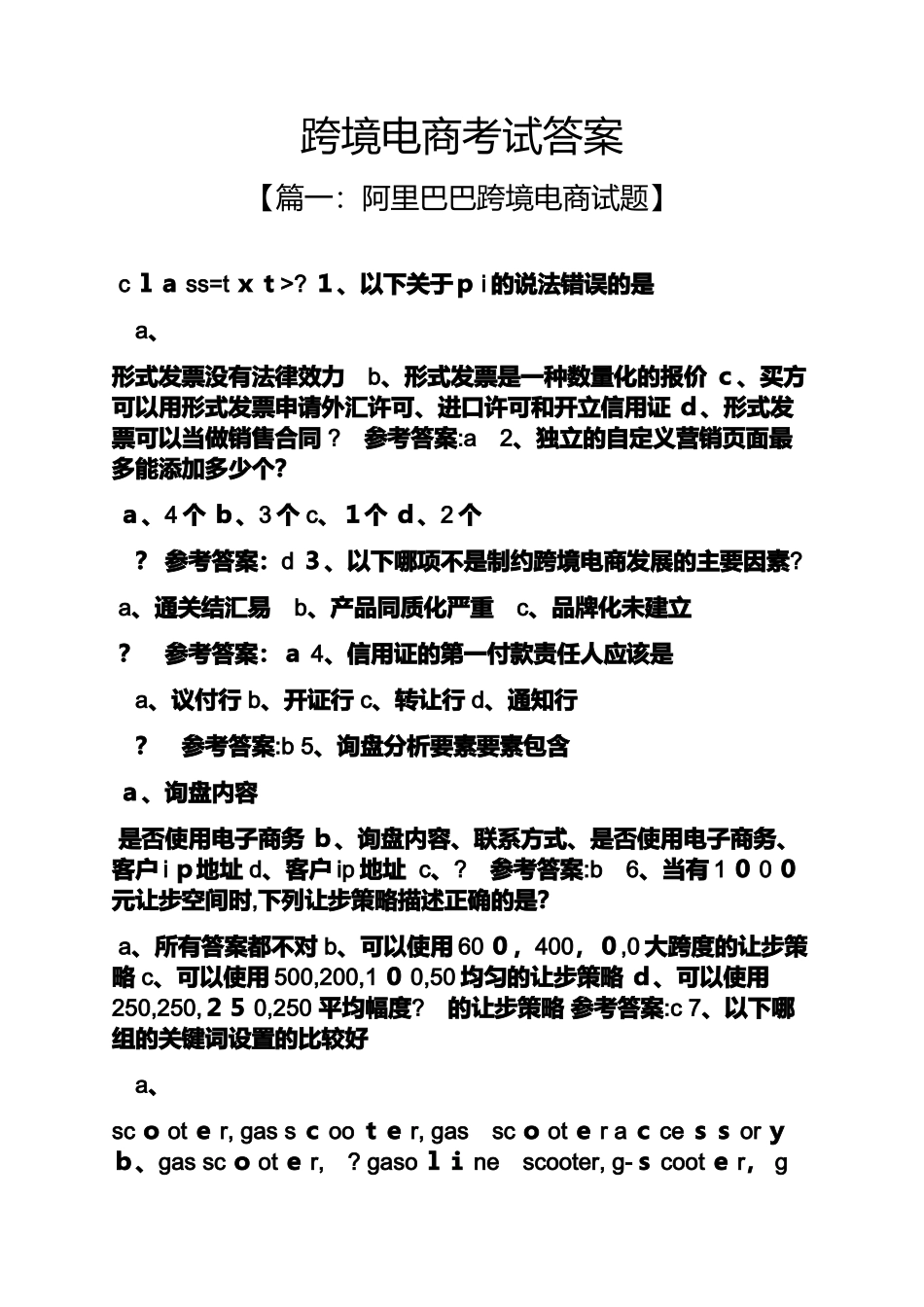 2024年跨境电商考试答案_第1页