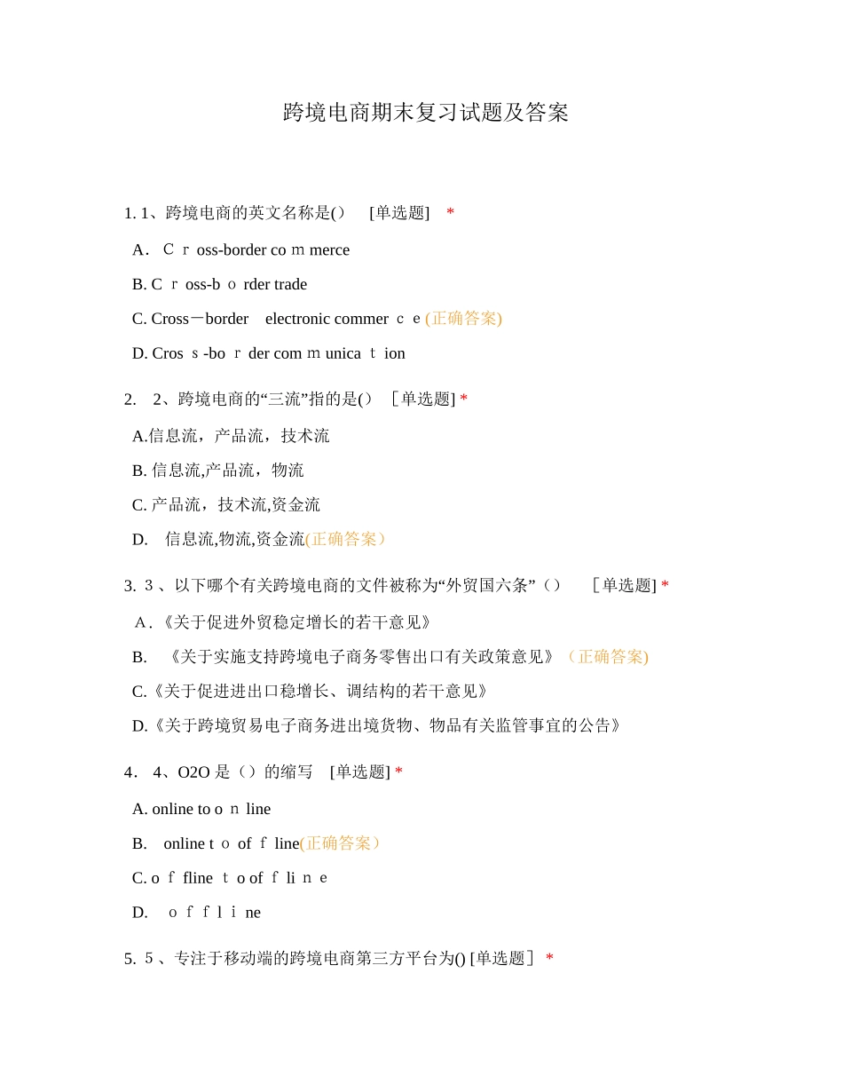 2024年跨境电商期末复习试题及答案_第1页