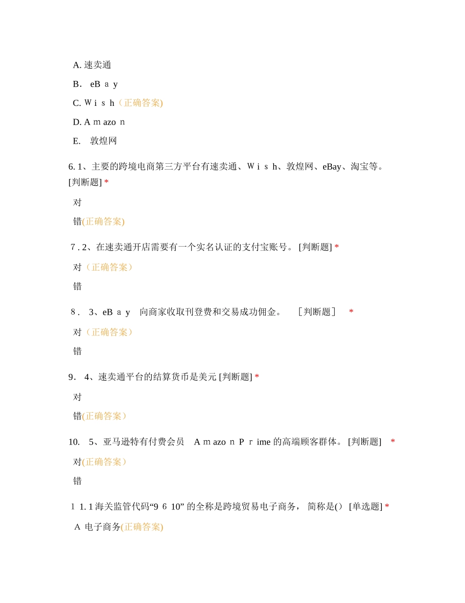 2024年跨境电商期末复习试题及答案_第2页