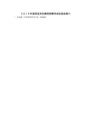 2024年昆明呈贡区教师招聘考试仿真试卷六