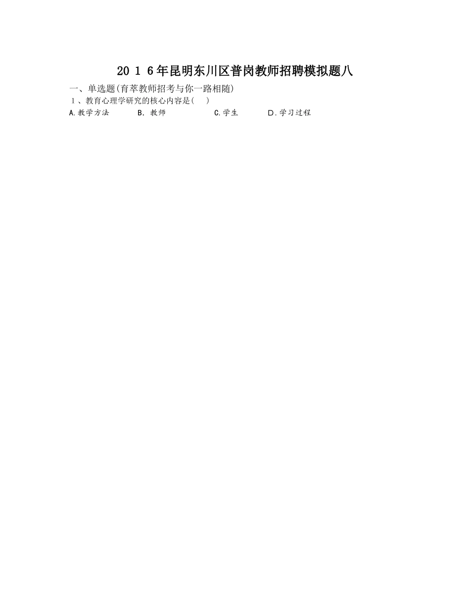 2024年昆明东川区普岗教师招聘模拟题八_第1页