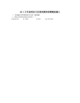 2024年昆明东川区普岗教师招聘模拟题八