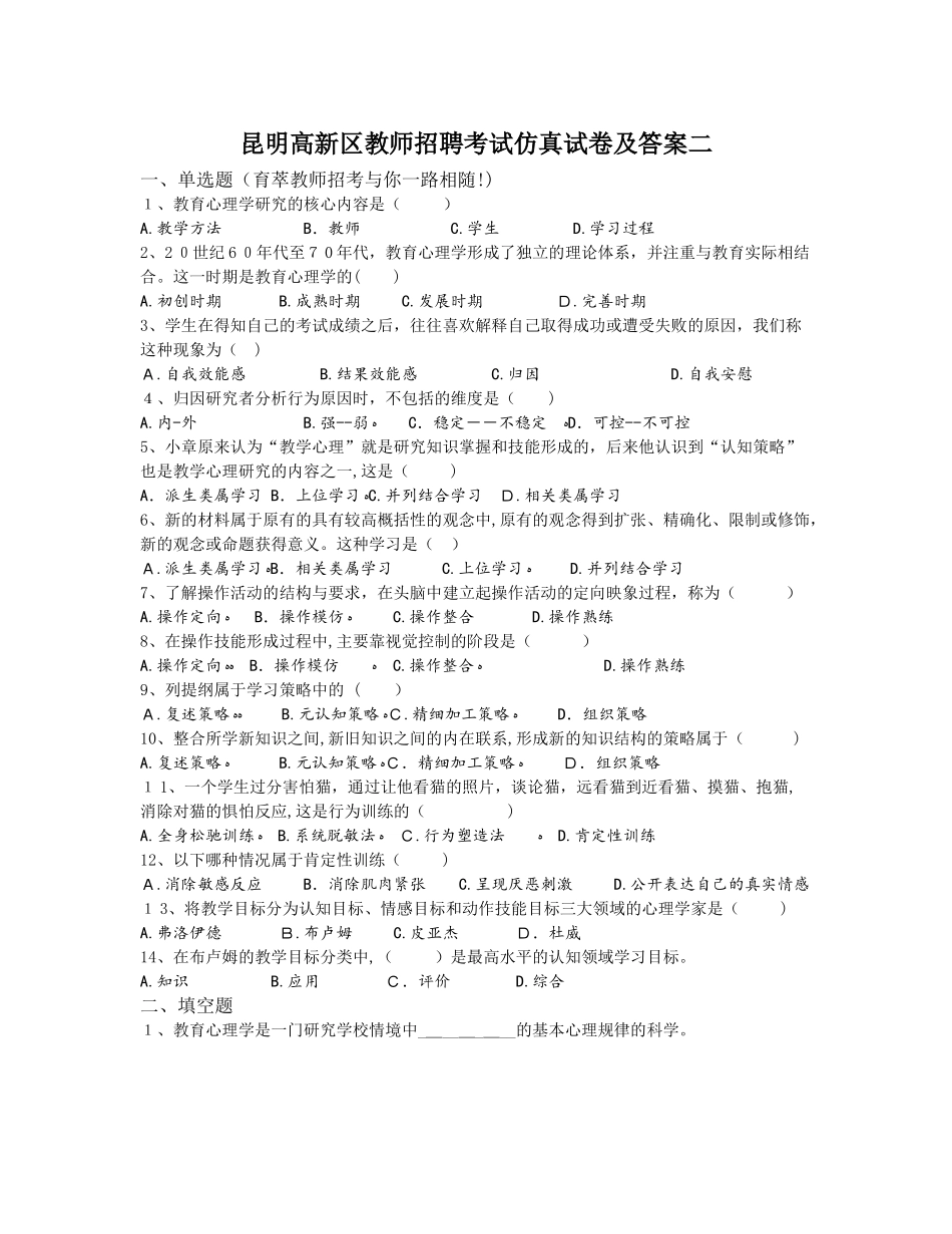 2024年昆明高新区教师招聘考试仿真试卷及答案二_第1页