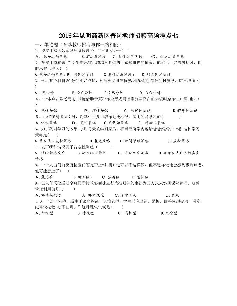 2024年昆明高新区普岗教师招聘高频考点七_第1页