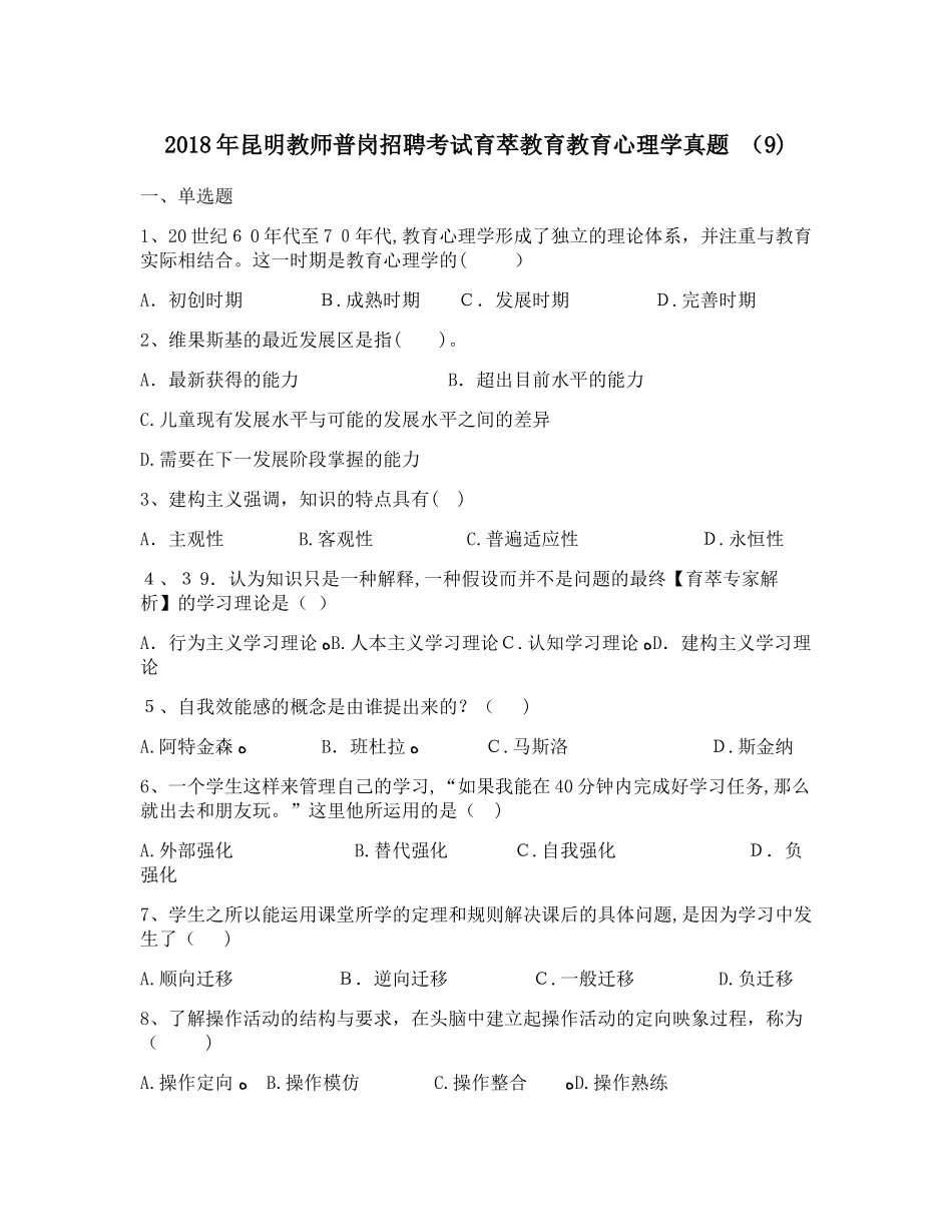 2024年昆明教师普岗招聘考试育萃教育教育心理学模拟真题_第1页