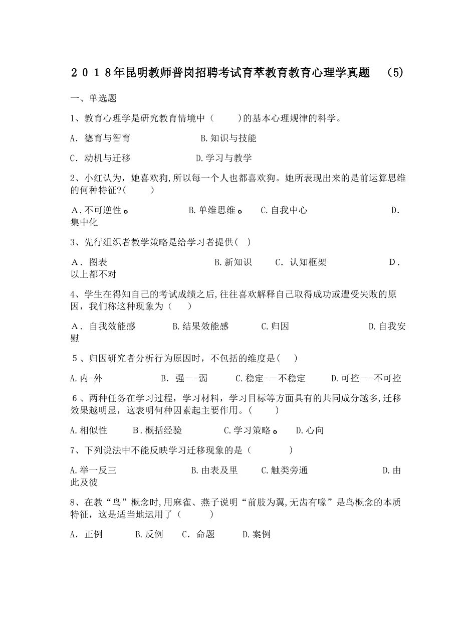 2024年昆明教师普岗招聘考试育萃教育教育心理学模拟真题完整版_第1页
