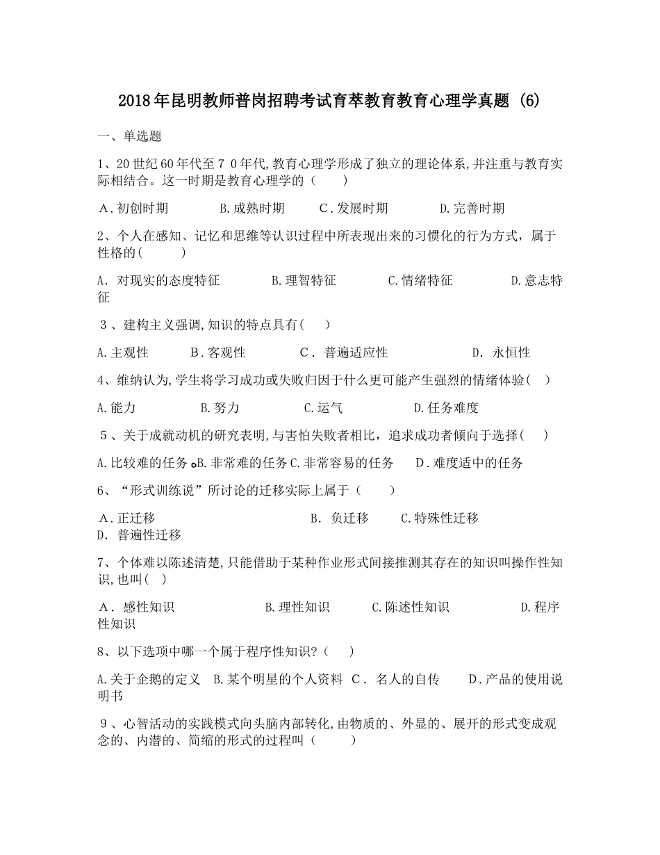 2024年昆明教师普岗招聘考试育萃教育教育心理学模拟真题详细版_第1页