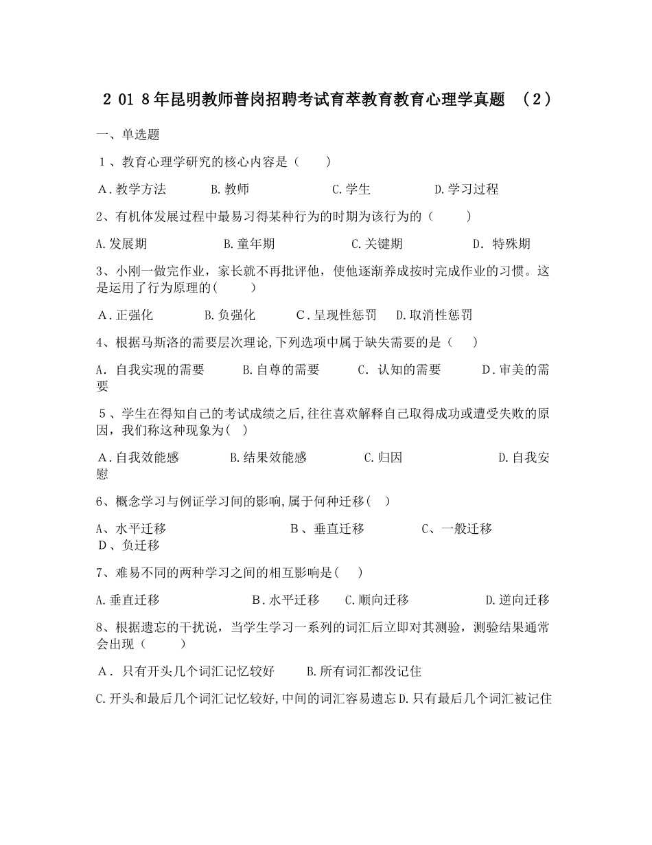 2024年昆明教师普岗招聘考试育萃教育教育心理学模拟真题新版_第1页