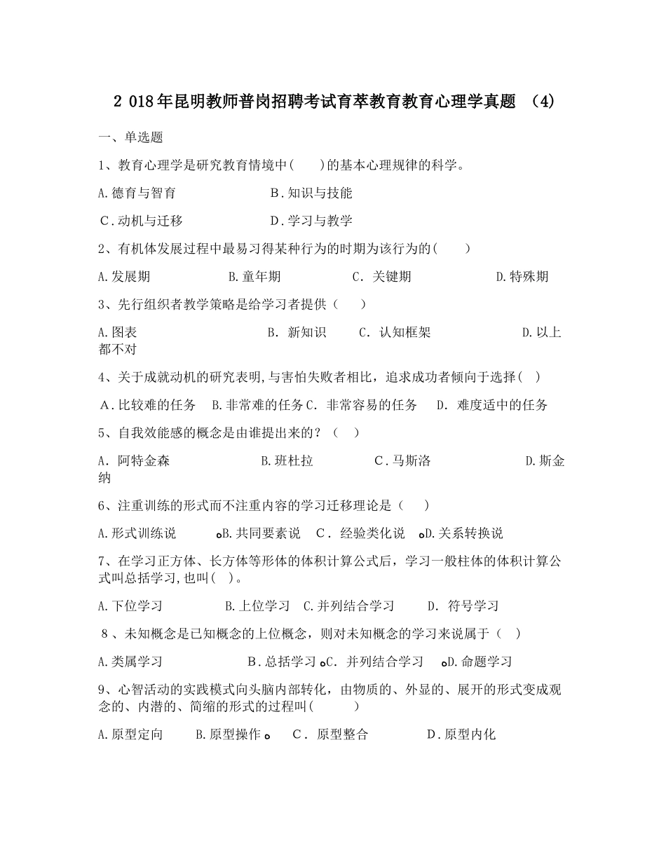 2024年昆明教师普岗招聘考试育萃教育教育心理学模拟真题整理版_第1页