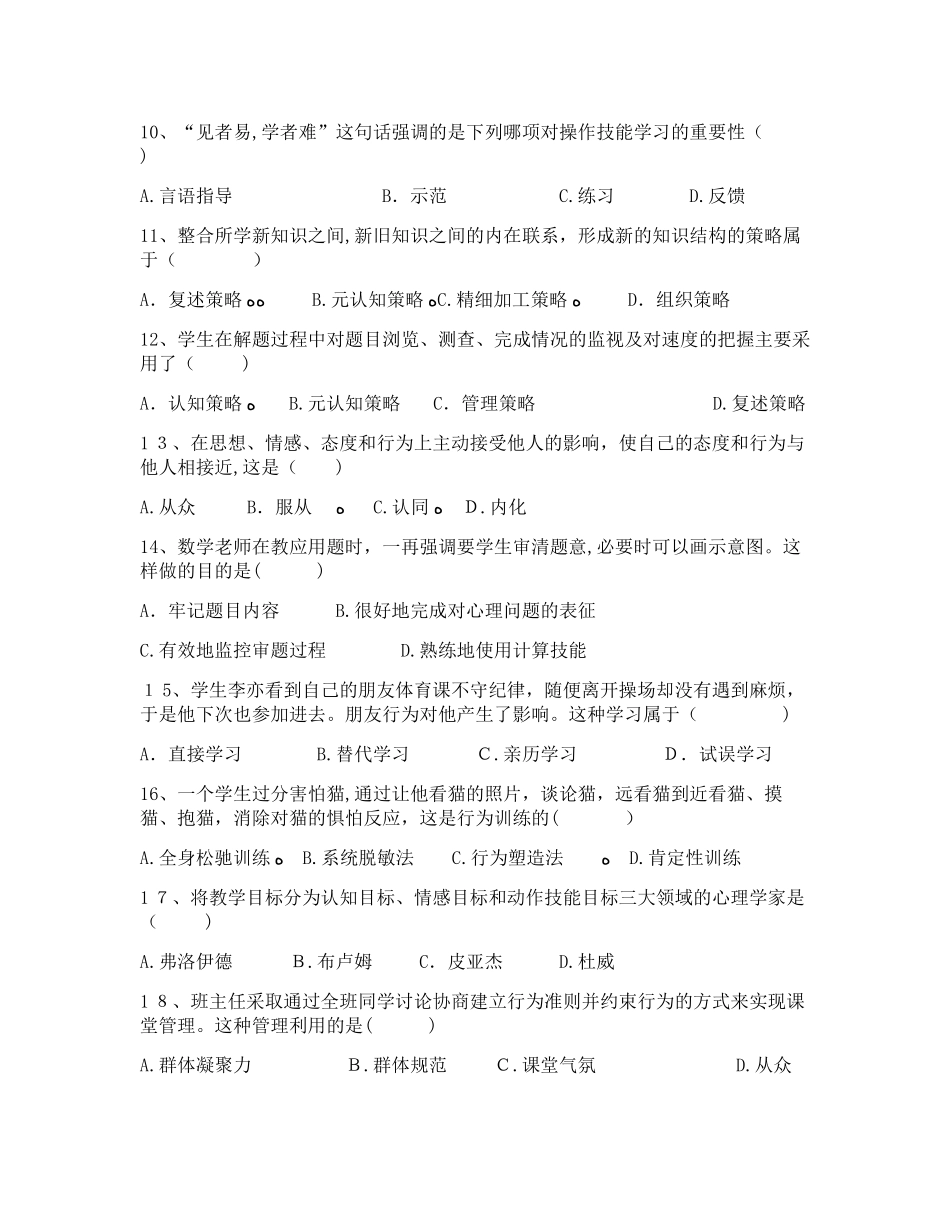 2024年昆明教师普岗招聘考试育萃教育教育心理学模拟真题整理版_第2页