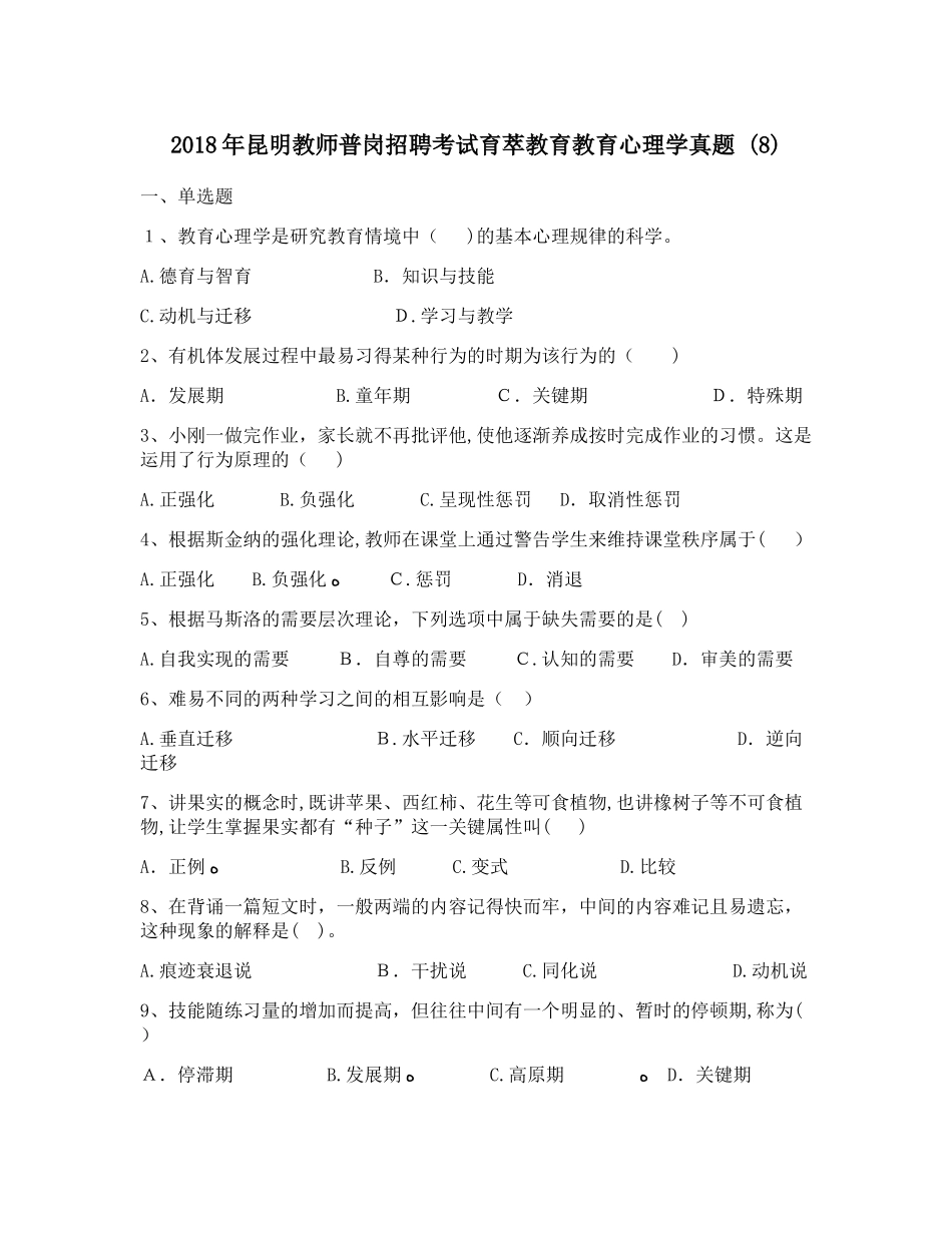 2024年昆明教师普岗招聘考试育萃教育教育心理学模拟真题最新版_第1页
